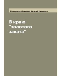 В краю "золотого заката"