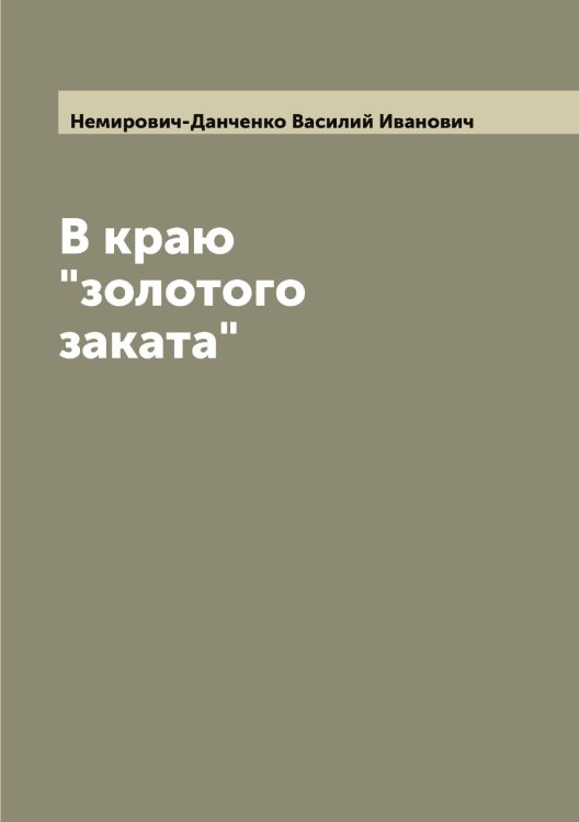 Обложка книги «В краю "золотого заката"» — Немирович-Данченко Василий Иванович, ISBN 9785519991438