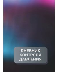 Дневник контроля давления, преимум (подарочное) издание