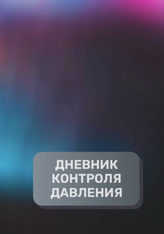 Обложка книги «Дневник контроля давления, преимум (подарочное) издание» — автора нет, ISBN 9785521895335