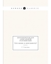 Протоиерей Федор Александров Голубинский