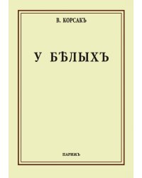 У белых