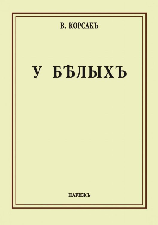 Обложка книги «У белых» — В. Корсак, ISBN 9785885302159