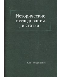 Исторические исследования и статьи
