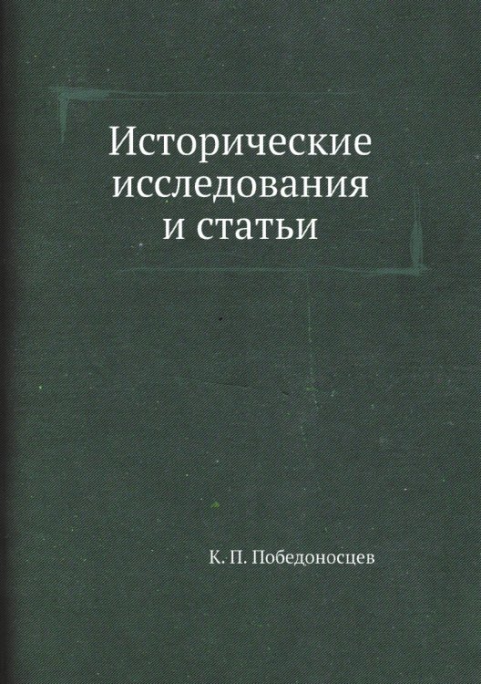 Исторические исследования и статьи