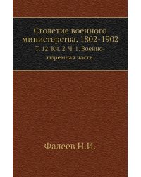 Столетие военного министерства. 1802-1902.