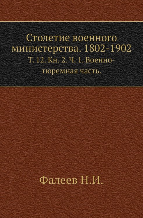 Столетие военного министерства. 1802-1902.