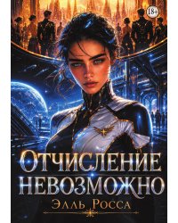 Отчисление невозможно