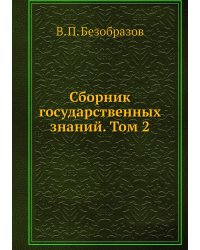 Сборник государственных знаний. Том 2