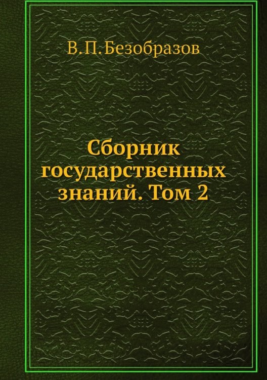 Сборник государственных знаний. Том 2