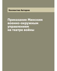 Приказание Минским военно-окружным управлениям на театре войны