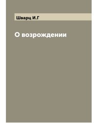 О возрождении
