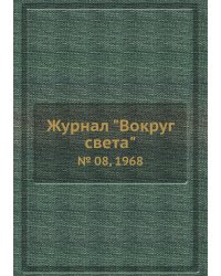 Журнал "Вокруг света"