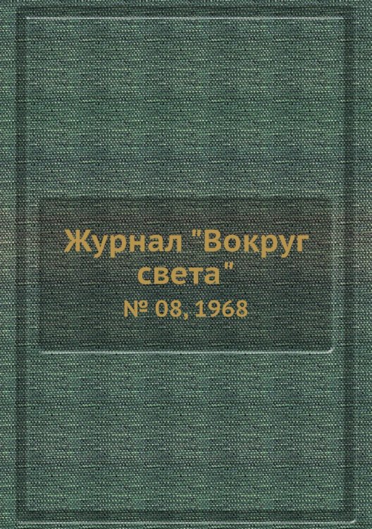 Журнал "Вокруг света"