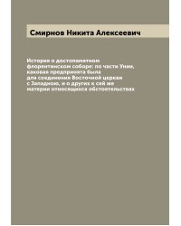 История о достопамятном флорентинском соборе: по части Унии, каковая предпринята была для соединения Восточной церкви с Западною, и о других к сей же материи относящихся обстоятельствах