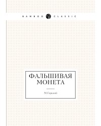 Фальшивая монета