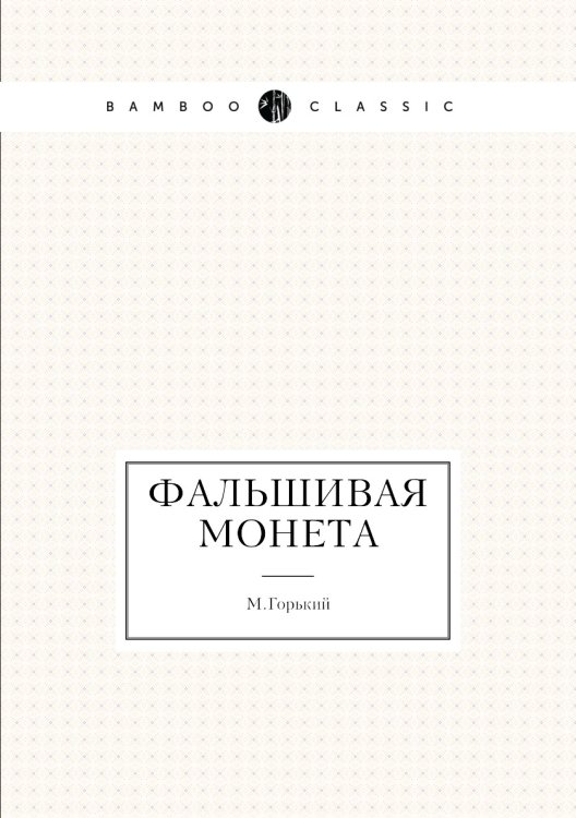 Фальшивая монета