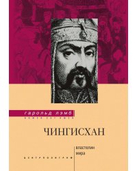 Чингисхан Властелин мира