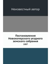 Постановления Новохоперского уездного земского собрания