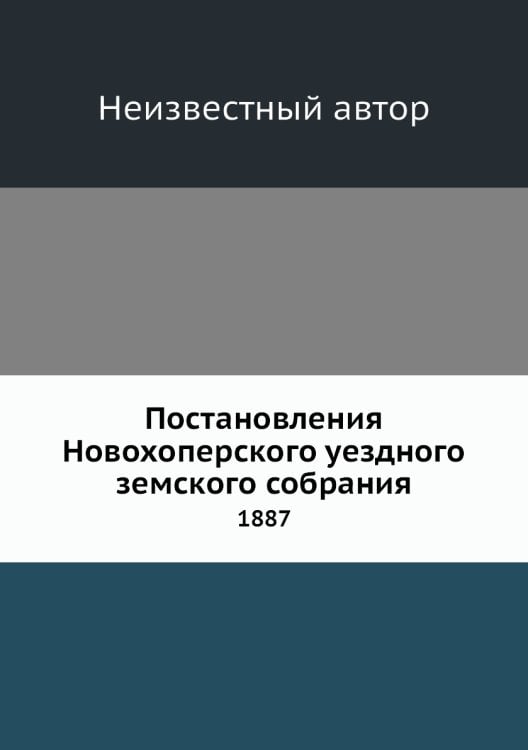 Постановления Новохоперского уездного земского собрания