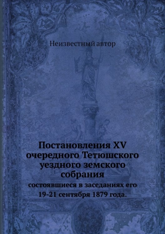 Постановления XV очередного Тетюшского уездного земского собрания