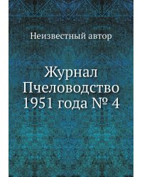 Журнал Пчеловодство 1951 года № 4