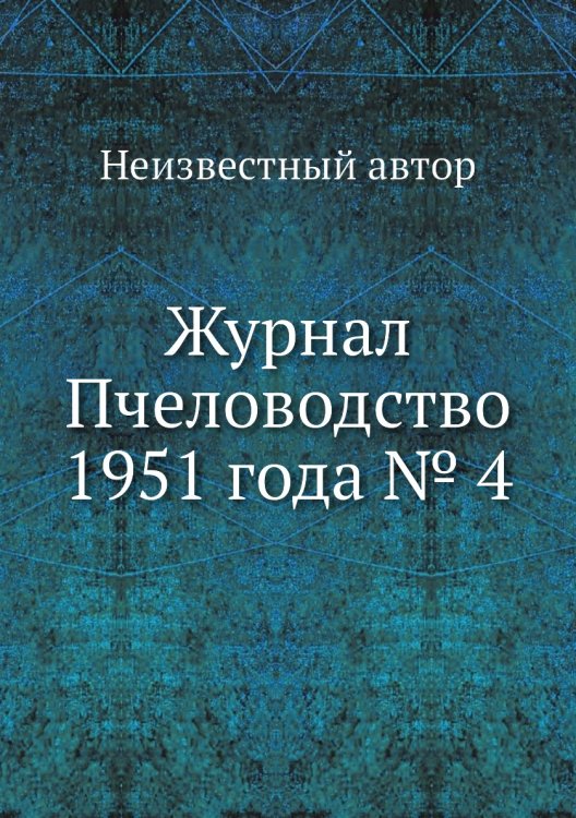 Журнал Пчеловодство 1951 года № 4