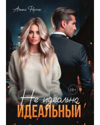 Не идеально идеальный