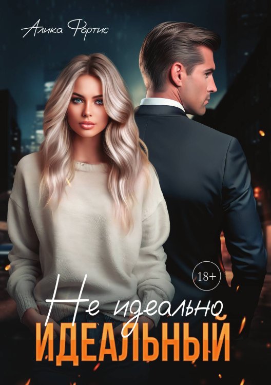 Обложка книги «Не идеально идеальный» — Алика Фортис, ISBN 9785521926282