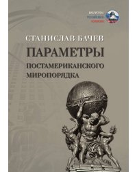 Параметры постамериканского миропорядка