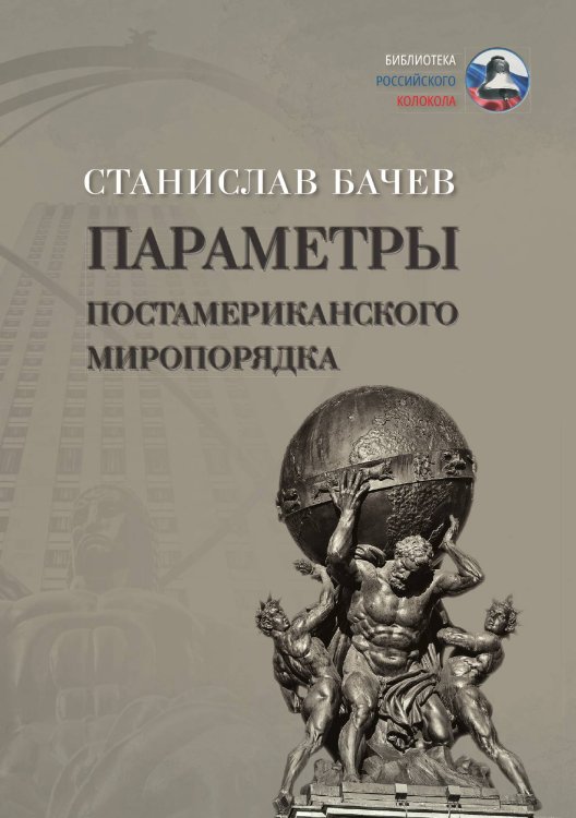 Обложка книги «Параметры постамериканского миропорядка» — Бачев Станислав, ISBN 9785907395558