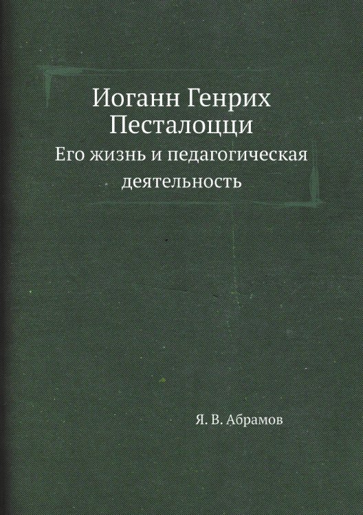 Иоганн Генрих Песталоцци