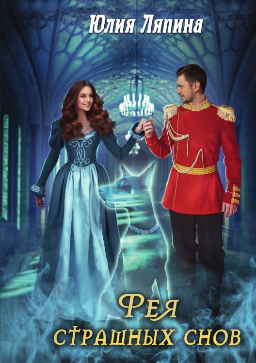 Обложка книги «Фея страшных снов» — Юлия Ляпина, ISBN 9785521916887
