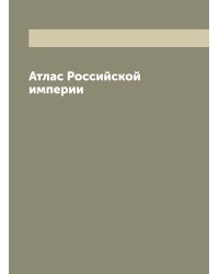 Атлас Российской империи
