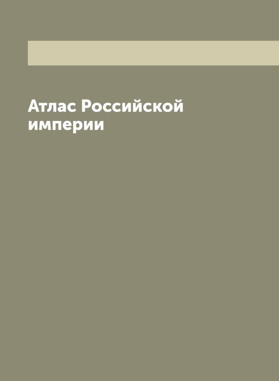 Атлас Российской империи