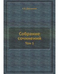 Собрание сочинений