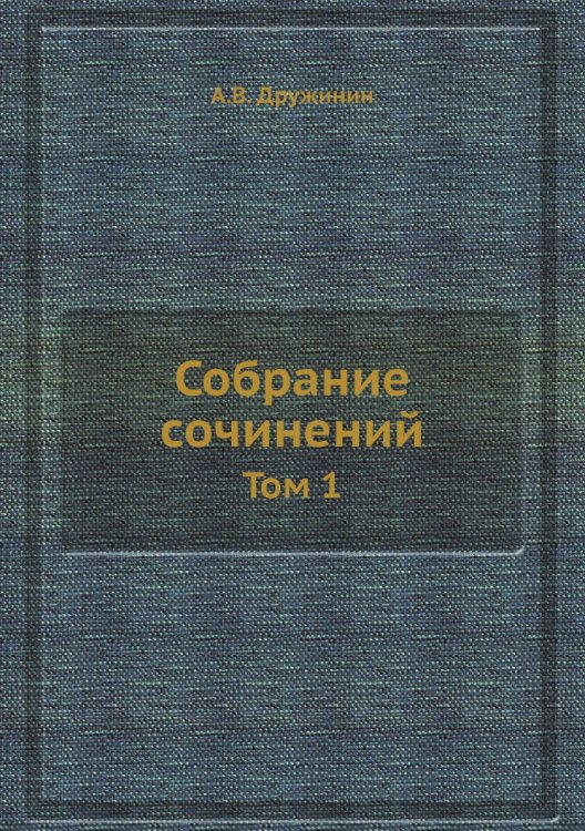 Собрание сочинений