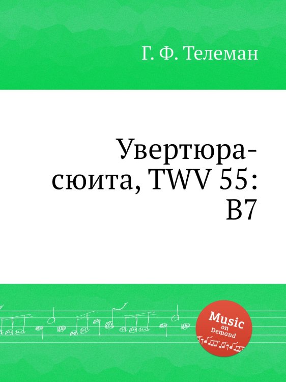 Обложка книги «Увертюра-сюита, TWV 55:B7» — Г. Ф. Телеман, ISBN 9785884927070