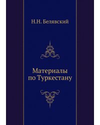 Материалы по Туркестану