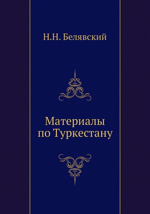 Материалы по Туркестану