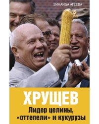Хрущев