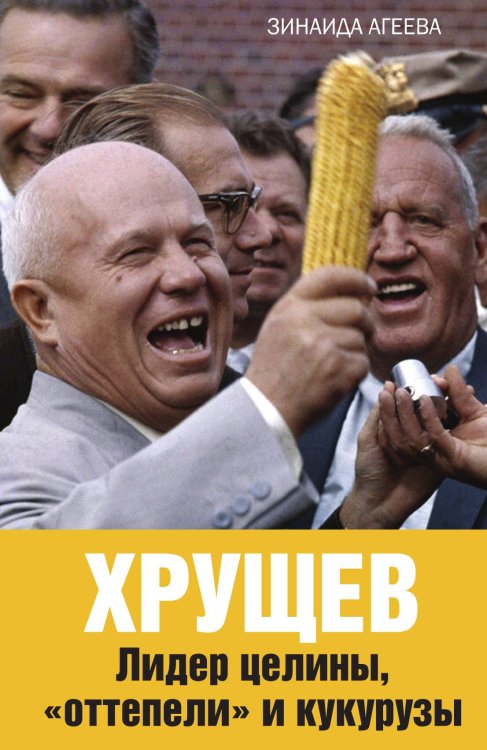 Обложка книги «Хрущев» — Агеева Зинаида Михайловна, ISBN 9785001805021