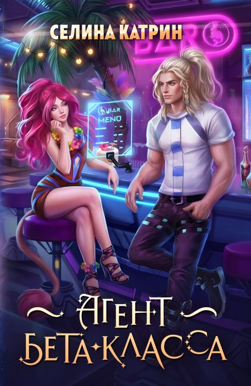 Обложка книги «Агент бета-класса» — Селина Катрин, ISBN 9785524065247