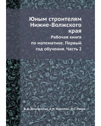 Юным строителям Нижне-Волжского края