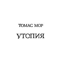 Утопия
