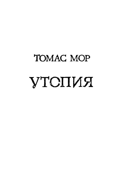 Обложка книги «Утопия» — Ю.М. Каган, ISBN 9785458277617