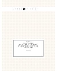 Отчет о состоянии расколосектантства в Таврической епархии за 1910 год