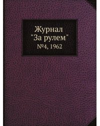 Журнал "За рулем"