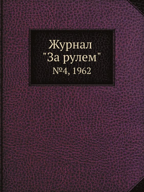 Журнал "За рулем"