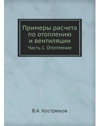 Примеры расчета по отоплению и вентиляции
